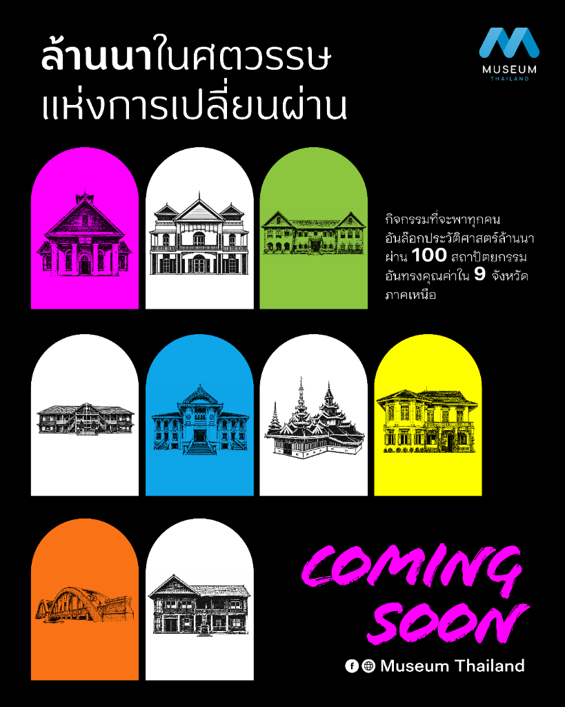 สะสมตราประทับสถาปัตยกรรม 100 ปี ใน 9 จังหวัดภาคเหนือ 