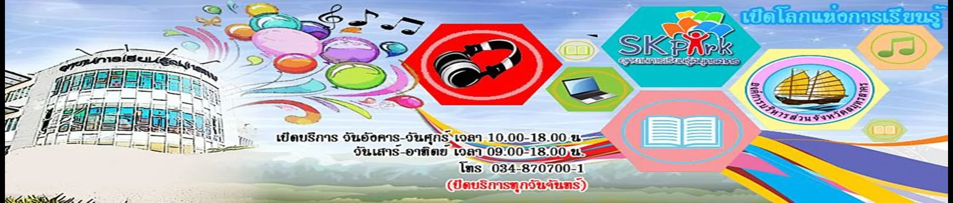 อุทยานการเรียนรู้สมุทรสาคร - Image 1