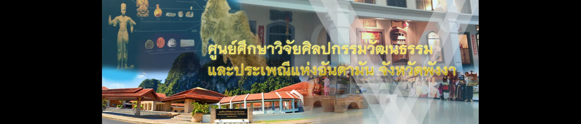 ศูนย์ศึกษาวิจัยศิลปกรรม วัฒนธรรม และประเพณีแห่งอันดามัน