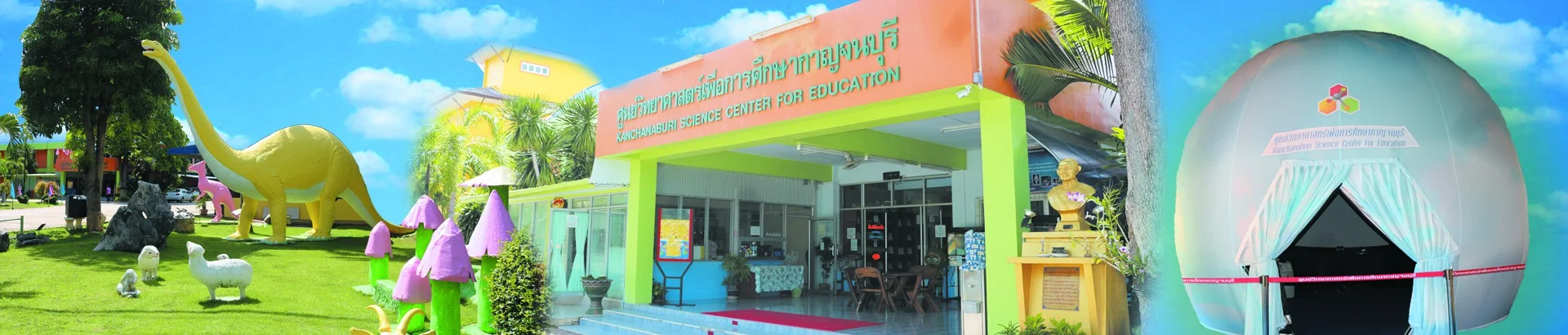 ศูนย์วิทยาศาสตร์เพื่อการศึกษากาญจนบุรี