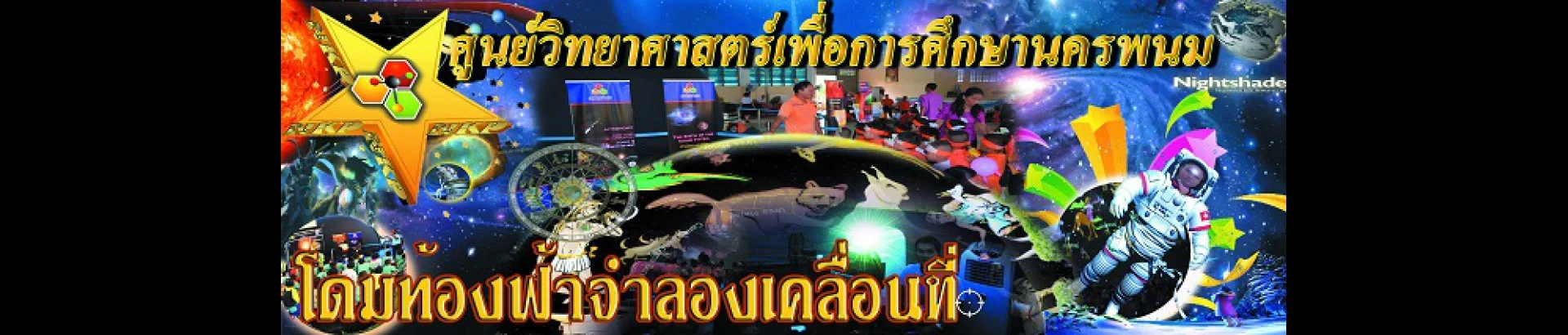 ศูนย์วิทยาศาสตร์เพื่อการศึกษานครพนม