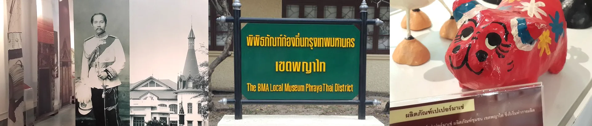 พิพิธภัณฑ์ท้องถิ่นกรุงเทพมหานคร เขตพญาไท