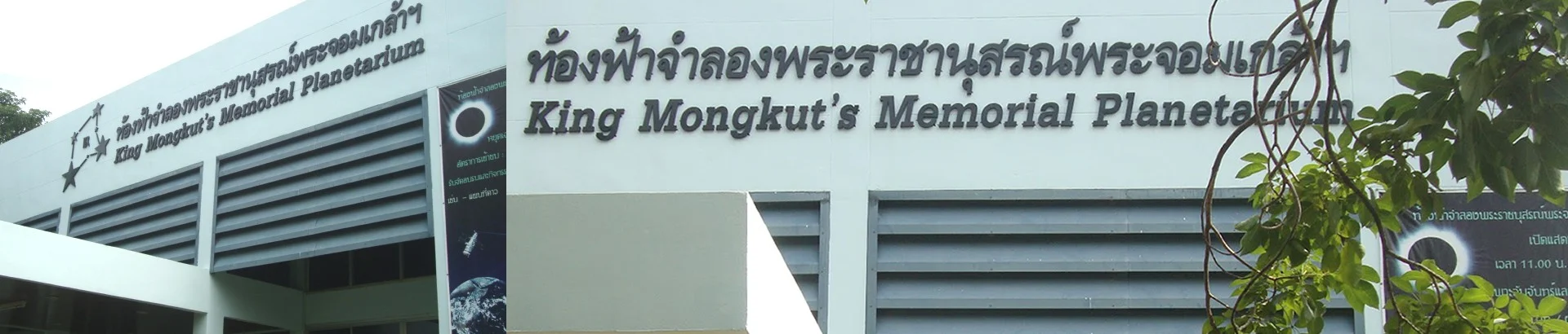 ท้องฟ้าจำลองพระราชานุสรณ์พระจอมเกล้าฯ - Image 1