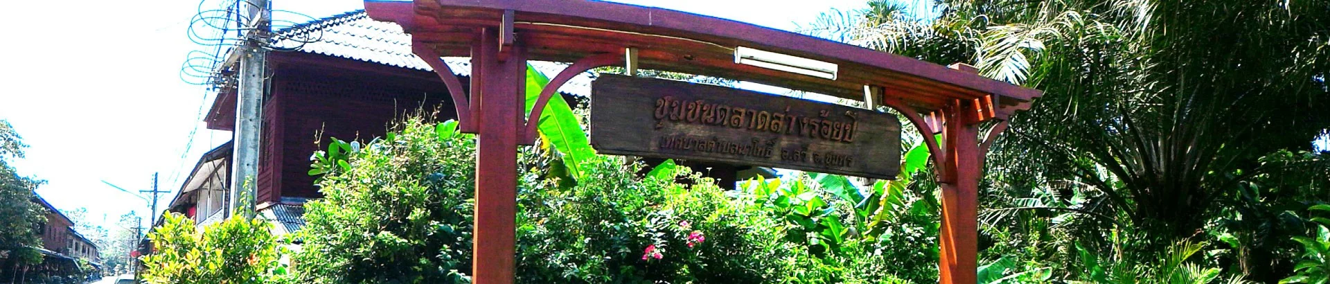 ศูนย์ข้อมูลท้องถิ่น ชุมชนตลาดล่าง