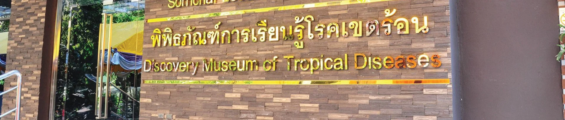 พิพิธภัณฑ์การเรียนรู้โรคเขตร้อน
