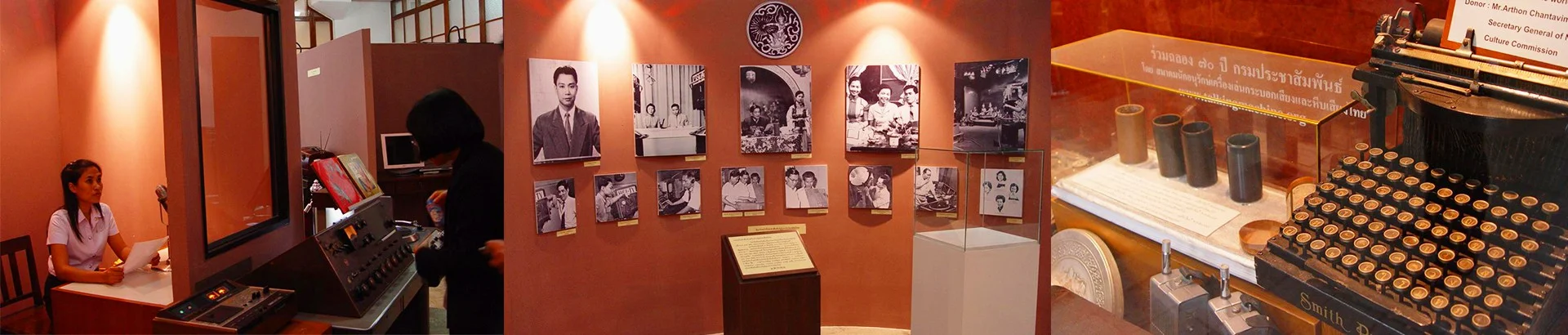พิพิธภัณฑ์การกระจายเสียง กรมประชาสัมพันธ์