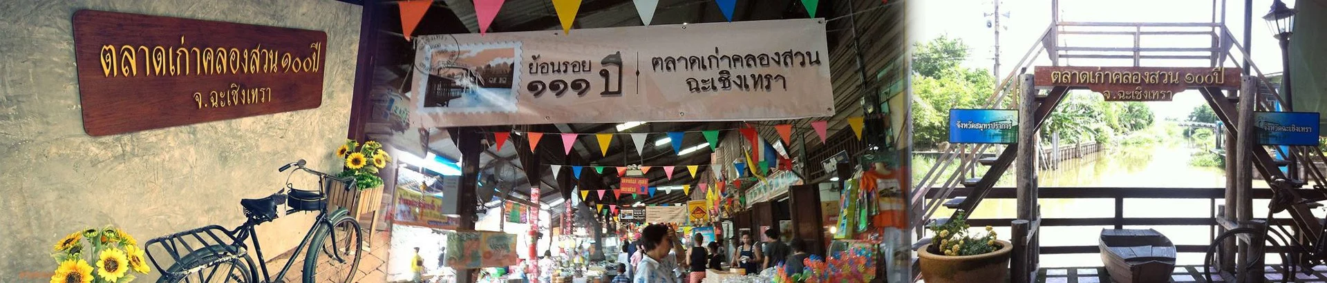 พิพิธภัณฑ์มีชีวิตตลาดน้ำคลองสวน 100 ปี