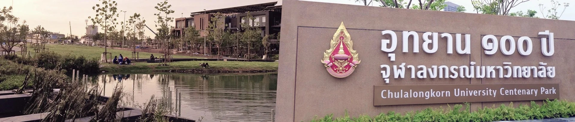 อุทยาน 100 ปี จุฬาลงกรณ์มหาวิทยาลัย