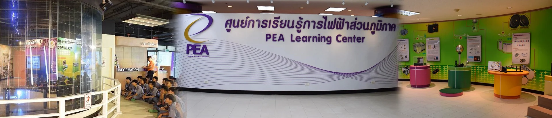 ศูนย์การเรียนรู้การไฟฟ้าส่วนภูมิภาคครบวงจร