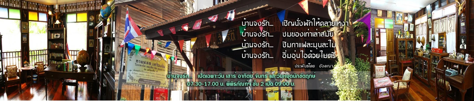 บ้านจงรัก (พิพิธภัณฑ์บ้านคุณตาหลวงเพชรสงคราม)