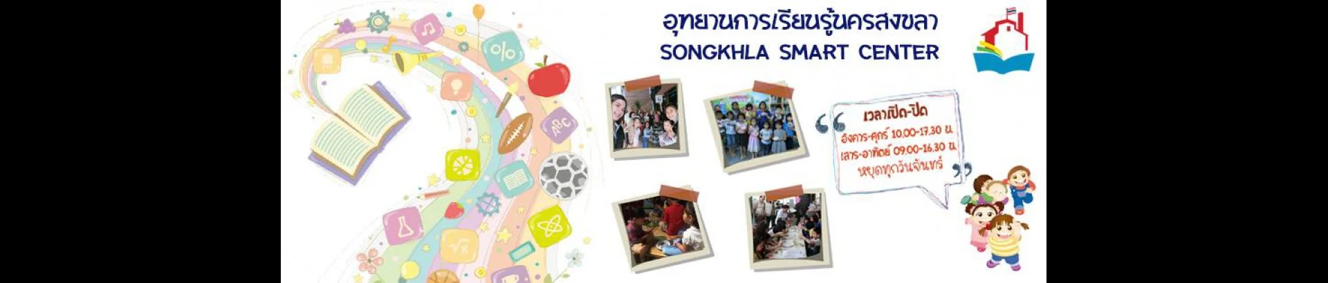 อุทยานการเรียนรู้นครสงขลา ณ โรงสีแดง