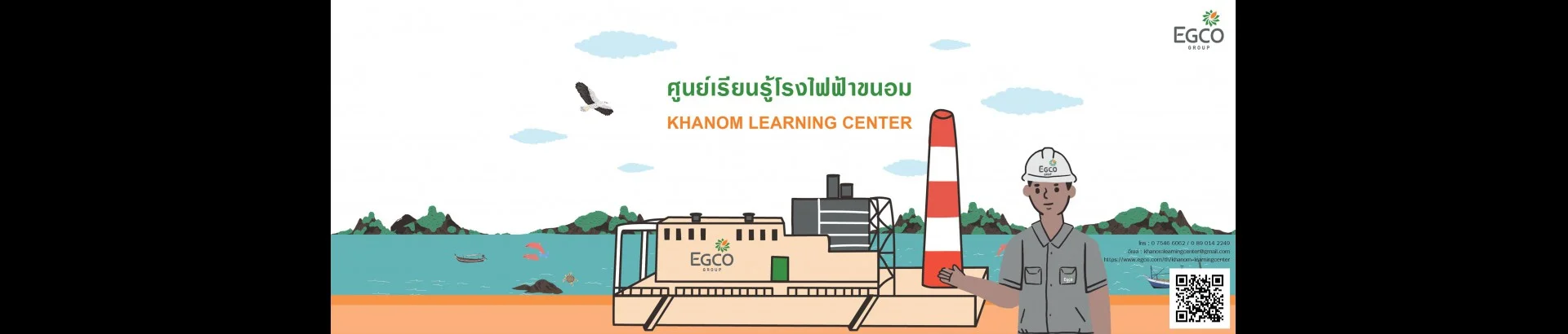 ศูนย์เรียนรู้โรงไฟฟ้าขนอม
