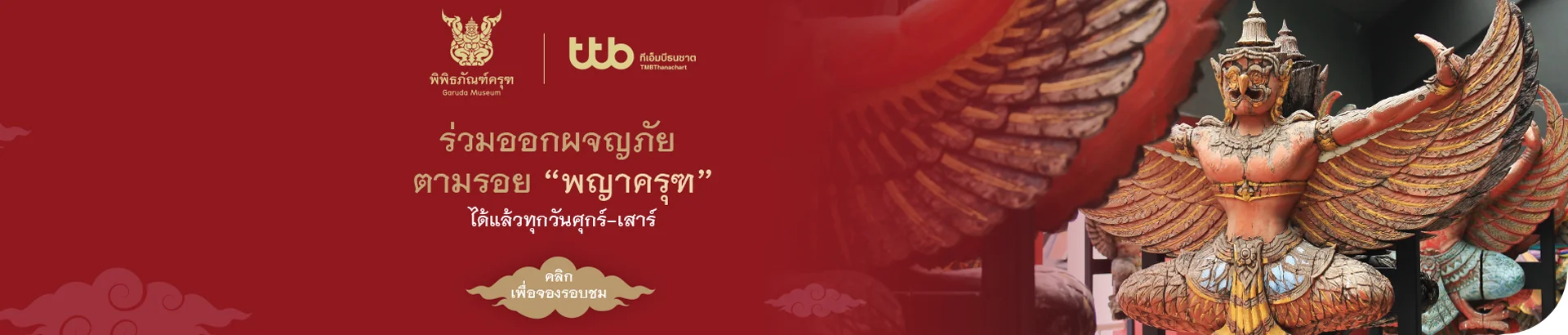 พิพิธภัณฑ์ครุฑ
