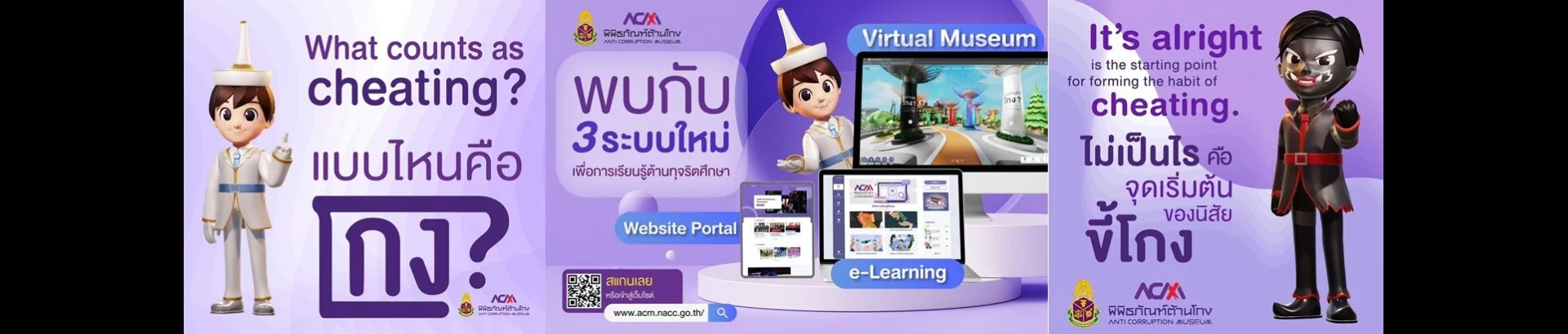 พิพิธภัณฑ์ต้านโกง สำนักงาน ป.ป.ช.