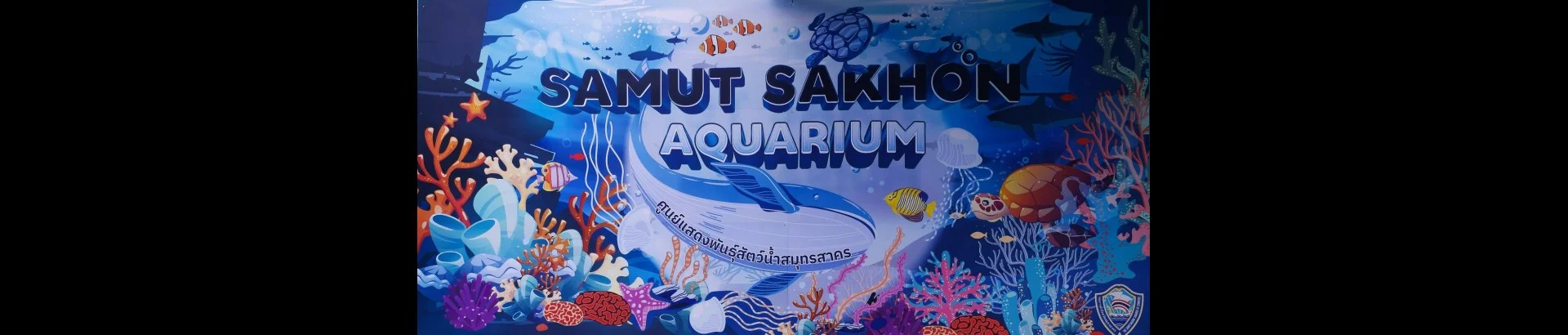 ศูนย์แสดงพันธุ์สัตว์น้ำสมุทรสาคร