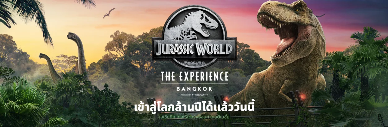 จูราสสิค เวิลด์ เดอะ เอ็กซ์พีเรียนซ์ แบงค็อก